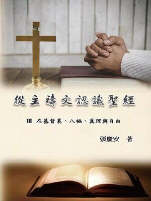 cover image of 從主禱文認識聖經：III. 在基督裏、八福、真理與自由 (Knowing The Bible Through The Lord's Prayer, Volume 3)